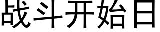 战斗开始日 (黑体矢量字库)