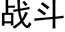 战斗 (黑体矢量字库)