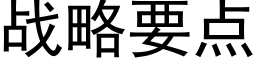 战略要点 (黑体矢量字库)