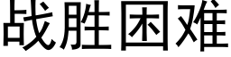 戰勝困難 (黑體矢量字庫)