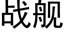 战舰 (黑体矢量字库)