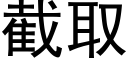 截取 (黑体矢量字库)