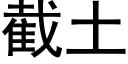 截土 (黑体矢量字库)