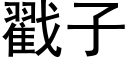 戳子 (黑体矢量字库)