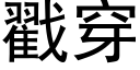 戳穿 (黑體矢量字庫)