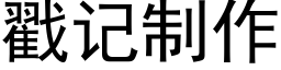 戳記制作 (黑體矢量字庫)