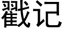 戳記 (黑體矢量字庫)