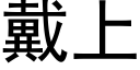 戴上 (黑体矢量字库)