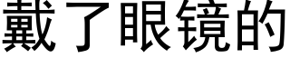 戴了眼镜的 (黑体矢量字库)