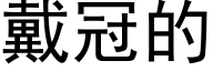 戴冠的 (黑体矢量字库)