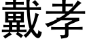 戴孝 (黑体矢量字库)