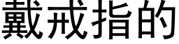 戴戒指的 (黑体矢量字库)