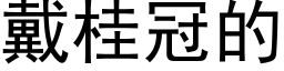 戴桂冠的 (黑体矢量字库)