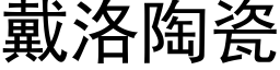 戴洛陶瓷 (黑体矢量字库)