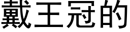 戴王冠的 (黑体矢量字库)