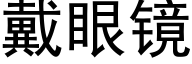 戴眼镜 (黑体矢量字库)