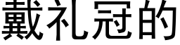 戴礼冠的 (黑体矢量字库)