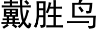 戴勝鳥 (黑體矢量字庫)