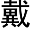 戴 (黑体矢量字库)