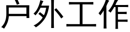 戶外工作 (黑體矢量字庫)