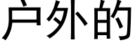 户外的 (黑体矢量字库)