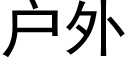 戶外 (黑體矢量字庫)