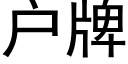 户牌 (黑体矢量字库)