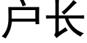 户长 (黑体矢量字库)