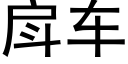 戽车 (黑体矢量字库)