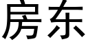 房东 (黑体矢量字库)