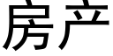 房产 (黑体矢量字库)