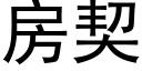 房契 (黑体矢量字库)