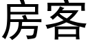 房客 (黑體矢量字庫)