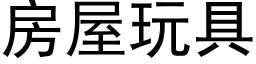 房屋玩具 (黑體矢量字庫)