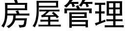 房屋管理 (黑體矢量字庫)