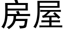 房屋 (黑體矢量字庫)