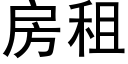 房租 (黑體矢量字庫)