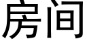 房間 (黑體矢量字庫)