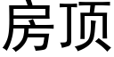 房頂 (黑體矢量字庫)