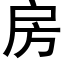 房 (黑体矢量字库)