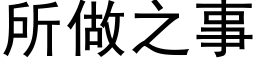 所做之事 (黑體矢量字庫)