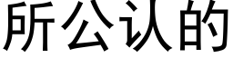 所公認的 (黑體矢量字庫)