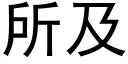 所及 (黑體矢量字庫)