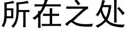 所在之處 (黑體矢量字庫)