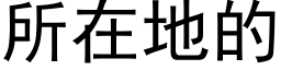 所在地的 (黑體矢量字庫)