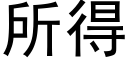 所得 (黑體矢量字庫)