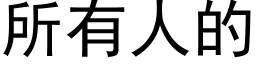 所有人的 (黑體矢量字庫)