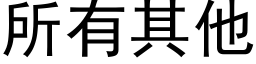 所有其他 (黑体矢量字库)