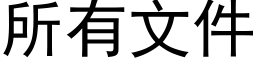 所有文件 (黑體矢量字庫)