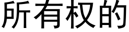 所有權的 (黑體矢量字庫)